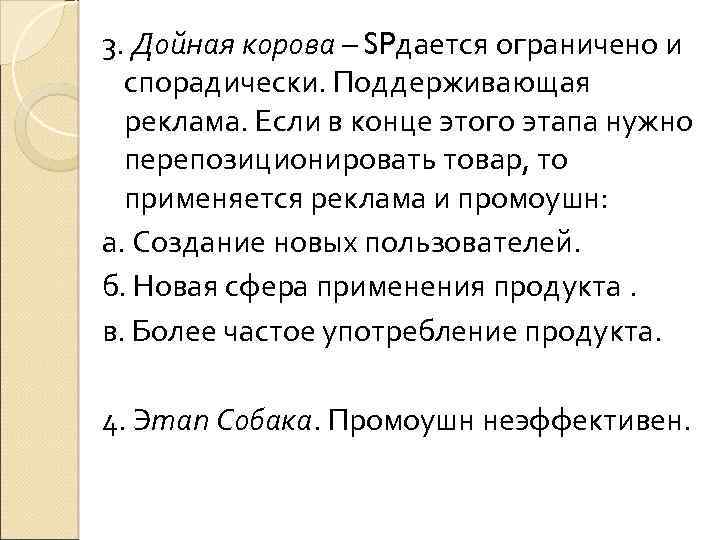 3. Дойная корова – SPдается ограничено и спорадически. Поддерживающая реклама. Если в конце этого
