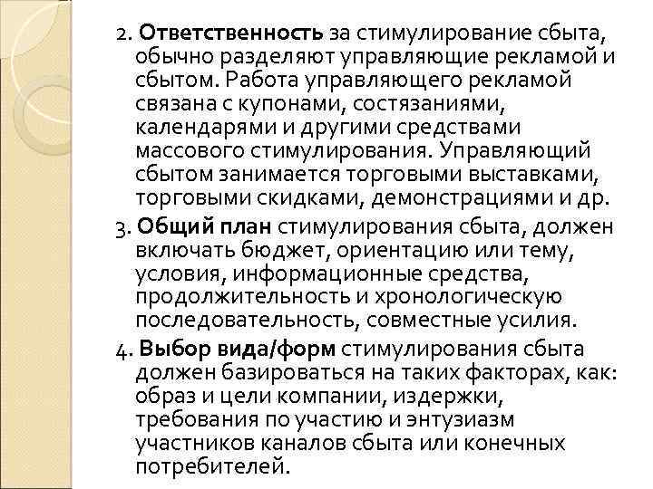2. Ответственность за стимулирование сбыта, обычно разделяют управляющие рекламой и сбытом. Работа управляющего рекламой