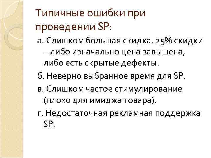 Типичные ошибки проведении SP: а. Слишком большая скидка. 25% скидки – либо изначально цена