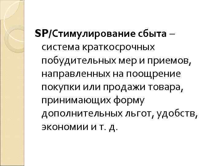 SP/Стимулирование сбыта – система краткосрочных побудительных мер и приемов, направленных на поощрение покупки или