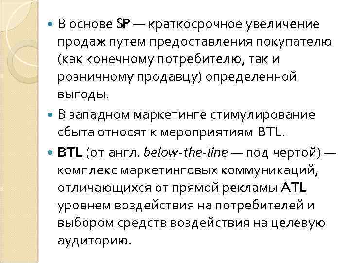 В основе SP — краткосрочное увеличение продаж путем предоставления покупателю (как конечному потребителю, так