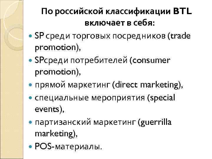 По российской классификации BTL включает в себя: SP среди торговых посредников (trade promotion), SPсреди