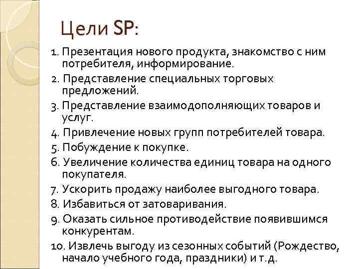 Цели SP: 1. Презентация нового продукта, знакомство с ним потребителя, информирование. 2. Представление специальных