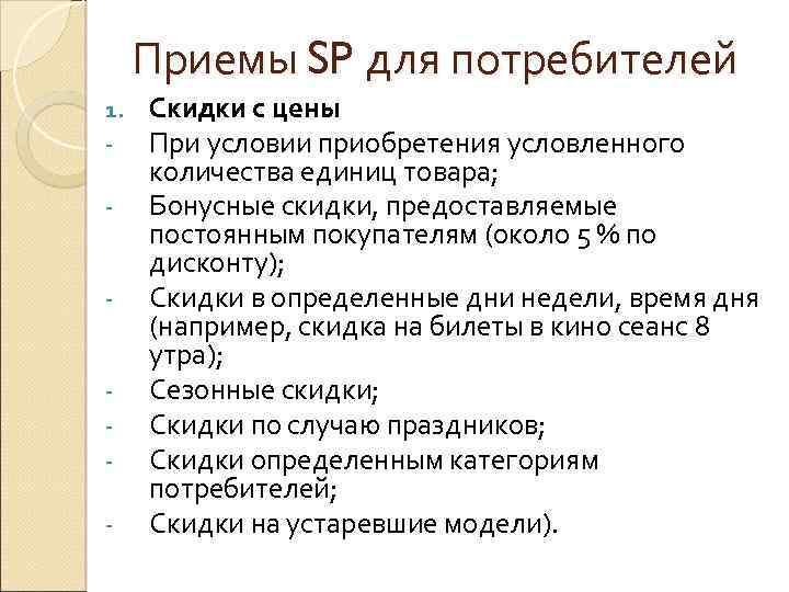 Приемы SP для потребителей 1. - - - Скидки с цены При условии приобретения
