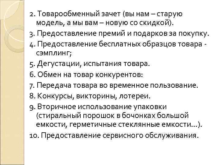 2. Товарообменный зачет (вы нам – старую модель, а мы вам – новую со