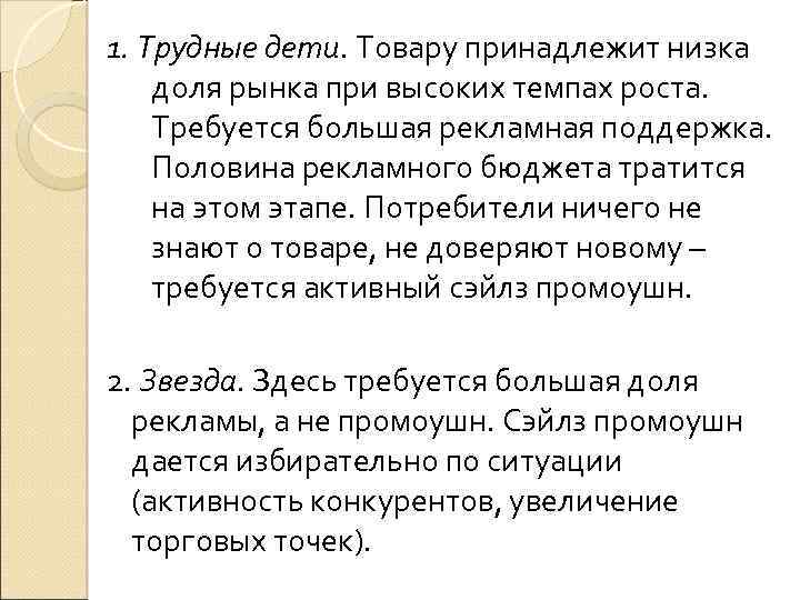 1. Трудные дети. Товару принадлежит низка доля рынка при высоких темпах роста. Требуется большая