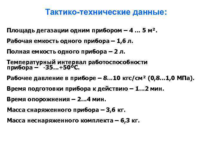 Тактико-технические данные: Площадь дегазации одним прибором – 4 … 5 м². Рабочая емкость одного