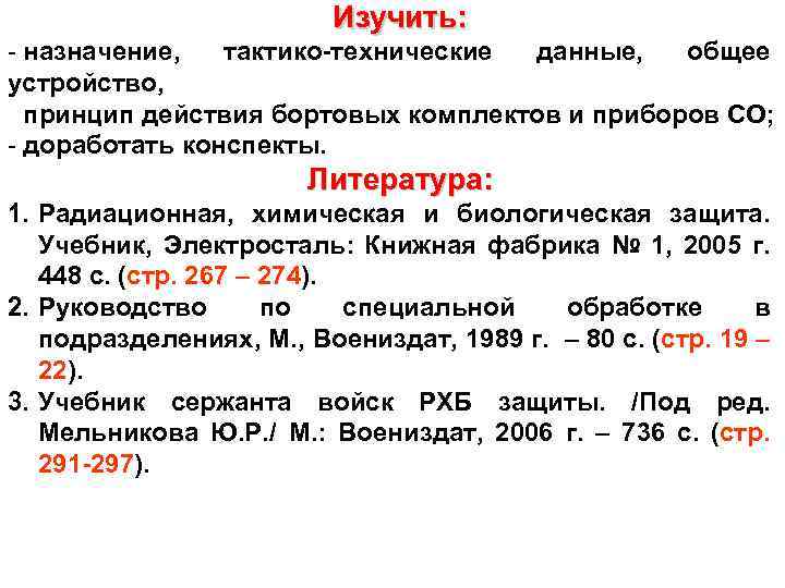 Изучить: - назначение, тактико-технические данные, Задание на самоподготовку: общее устройство, принцип действия бортовых комплектов