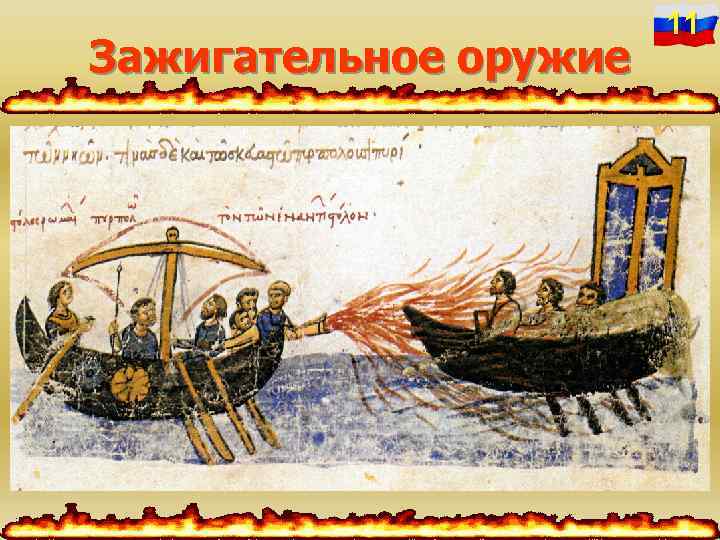 Зажигательное оружие 11 