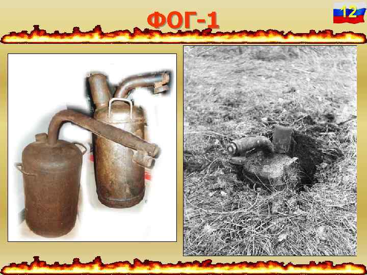 ФОГ-1 12 