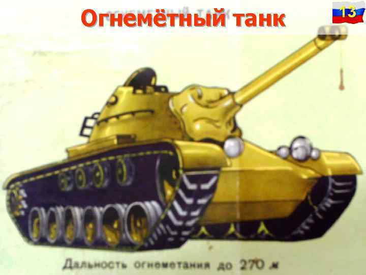 Огнемётный танк 13 