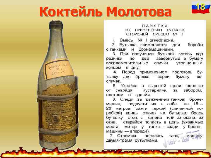 Коктейль Молотова 18 