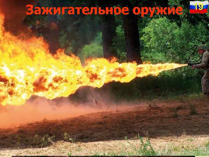 Зажигательное оружие 19 
