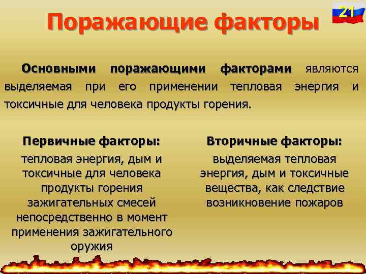 Поражающие факторы 21 Основными поражающими факторами являются выделяемая при его применении тепловая энергия и
