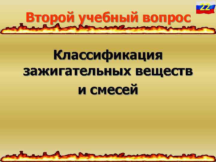Второй учебный вопрос Классификация зажигательных веществ и смесей 22 