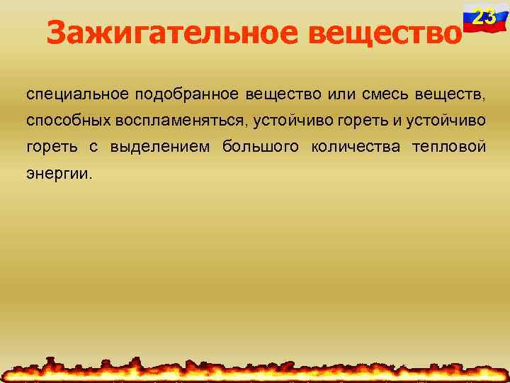 Зажигательное вещество 23 специальное подобранное вещество или смесь веществ, способных воспламеняться, устойчиво гореть и