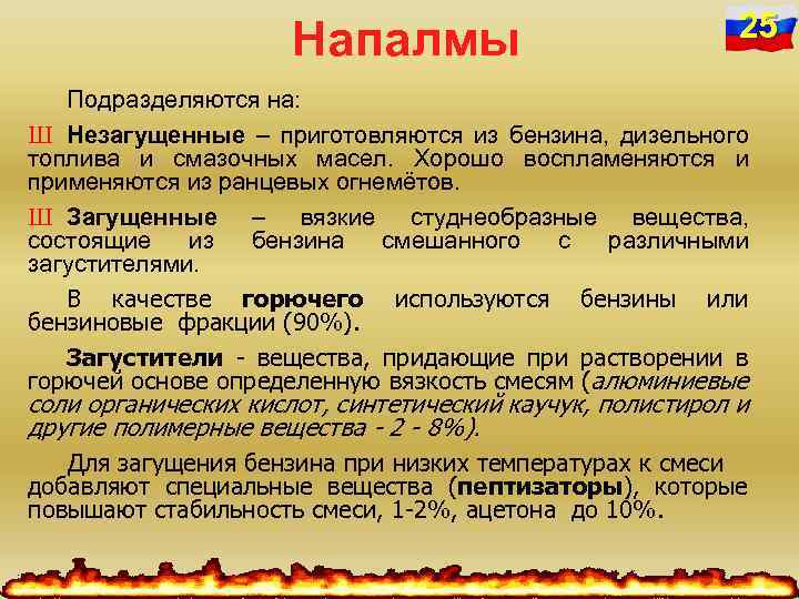 Напалмы 25 Подразделяются на: Ш Незагущенные – приготовляются из бензина, дизельного топлива и смазочных