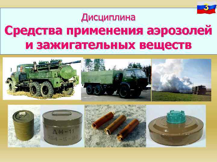 Дисциплина 3 Средства применения аэрозолей и зажигательных веществ 