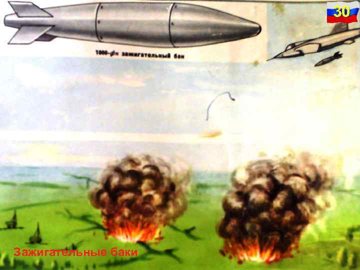 30 Зажигательные баки 