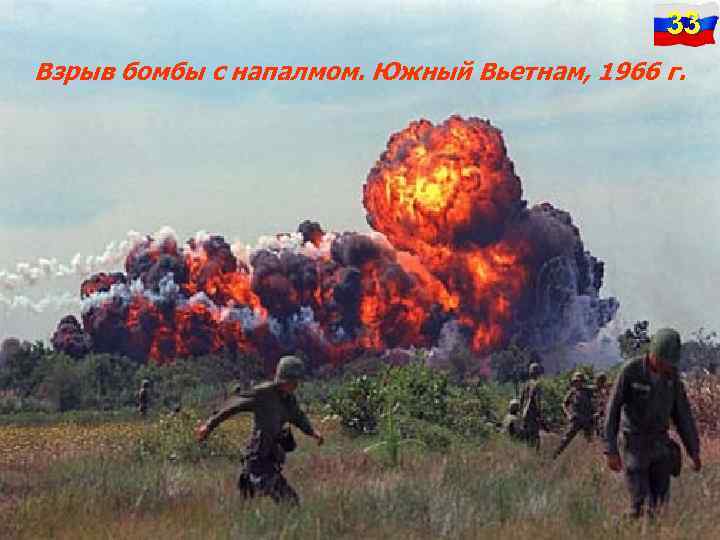 33 Взрыв бомбы с напалмом. Южный Вьетнам, 1966 г. 