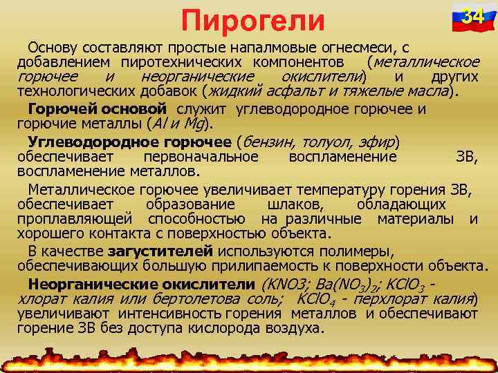 Пирогели 34 Основу составляют простые напалмовые огнесмеси, с добавлением пиротехнических компонентов (металлическое горючее и