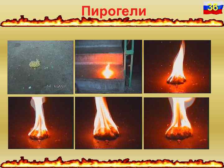 Пирогели 36 