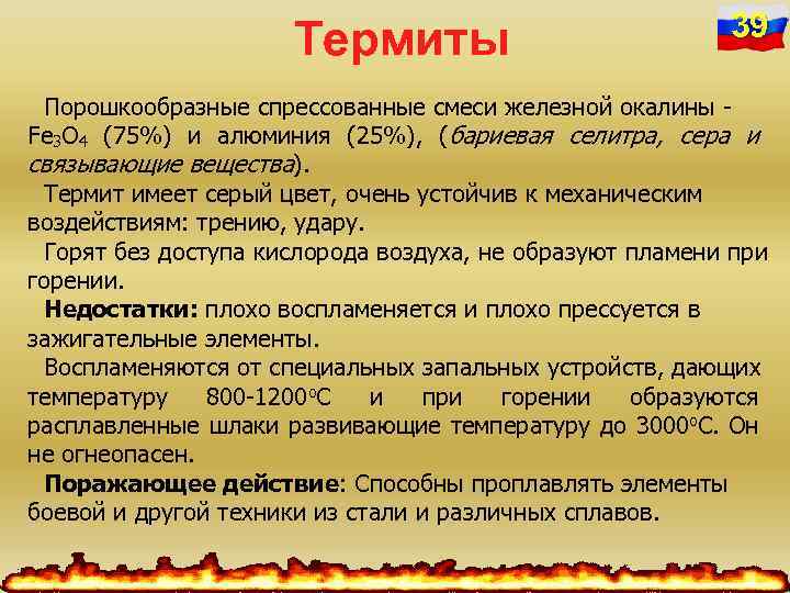 Термиты 39 Порошкообразные спрессованные смеси железной окалины Fe 3 O 4 (75%) и алюминия