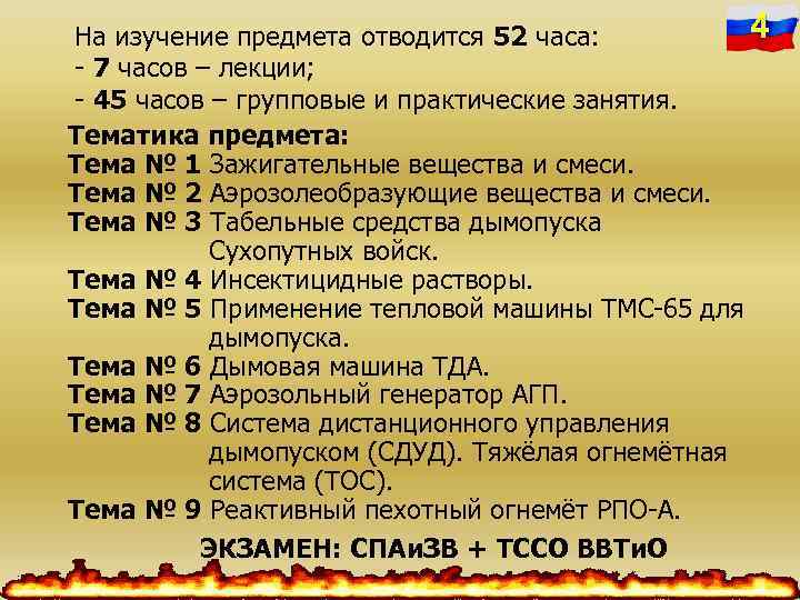 4 На изучение предмета отводится 52 часа: - 7 часов – лекции; - 45