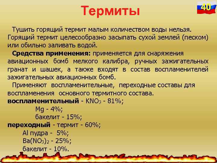 Термиты 40 Тушить горящий термит малым количеством воды нельзя. Горящий термит целесообразно засыпать сухой