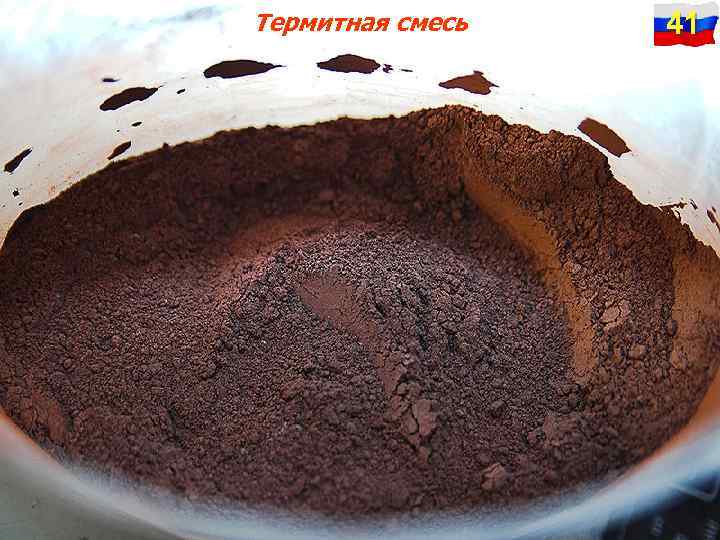 Термитная смесь 41 