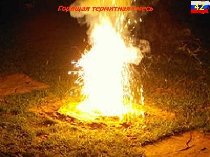 Горящая термитная смесь 42 