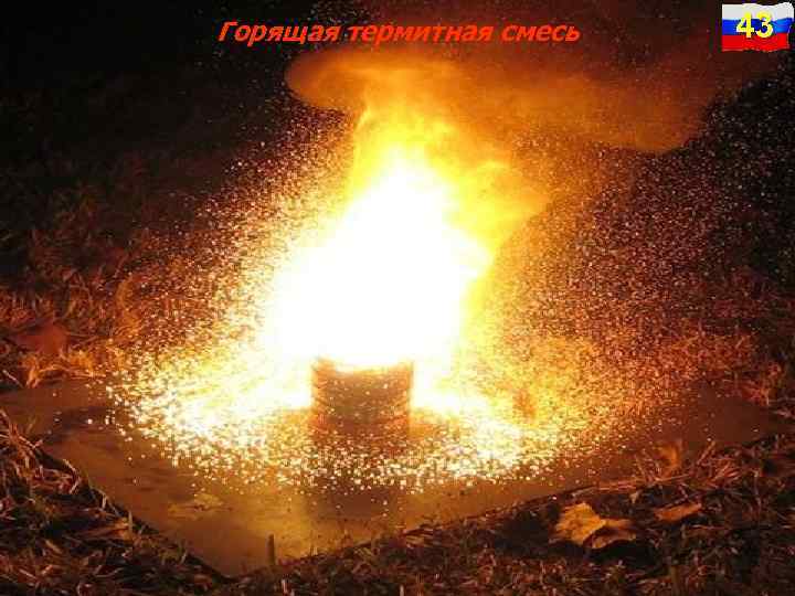 Горящая термитная смесь 43 