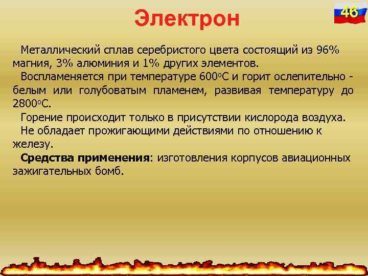 Электрон 46 Металлический сплав серебристого цвета состоящий из 96% магния, 3% алюминия и 1%