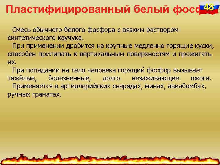 48 Пластифицированный белый фосфор Смесь обычного белого фосфора с вязким раствором синтетического каучука. При