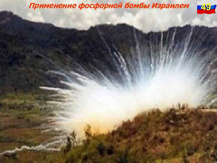 Применение фосфорной бомбы Израилем 49 
