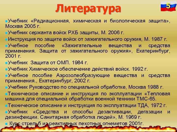 Литература n. Учебник 5 «Радиационная, химическая и биологическая защита» , Москва 2005 г. n.