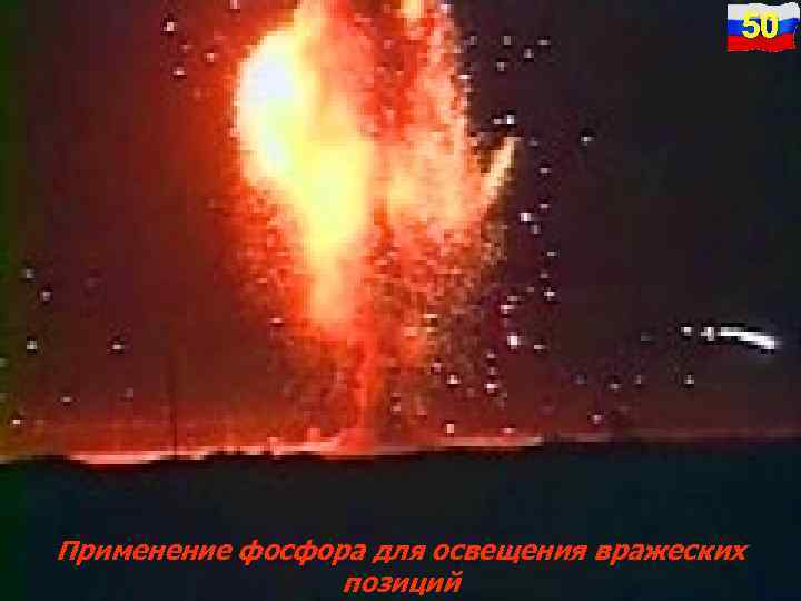 50 Применение фосфора для освещения вражеских позиций 