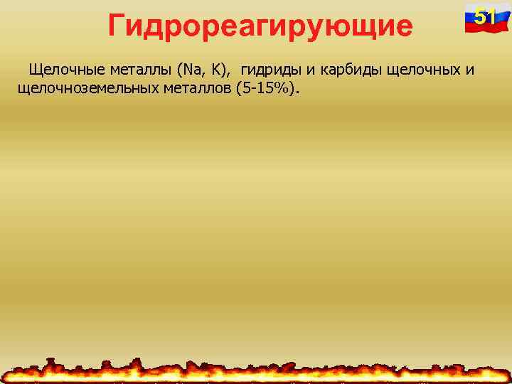Гидрореагирующие 51 Щелочные металлы (Na, K), гидриды и карбиды щелочных и щелочноземельных металлов (5