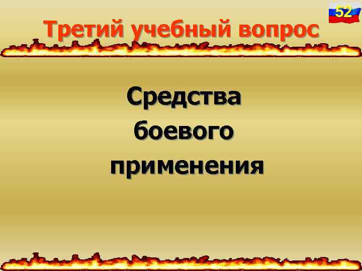 Третий учебный вопрос Средства боевого применения 52 