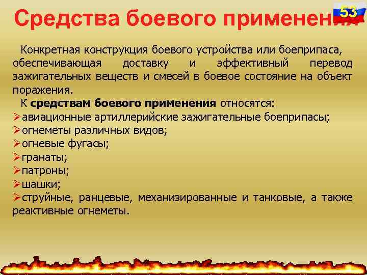Средства боевого 53 применения Конкретная конструкция боевого устройства или боеприпаса, обеспечивающая доставку и эффективный