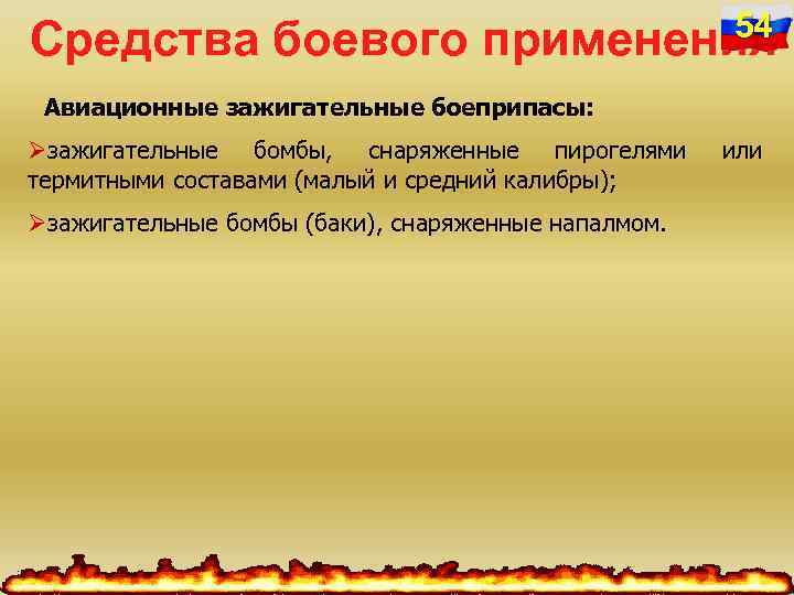 Средства боевого 54 применения Авиационные зажигательные боеприпасы: Øзажигательные бомбы, снаряженные пирогелями термитными составами (малый