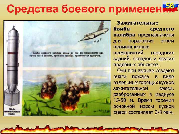 Средства боевого 56 применения Зажигательные бомбы среднего калибра предназначены для поражения огнем промышленных предприятий,
