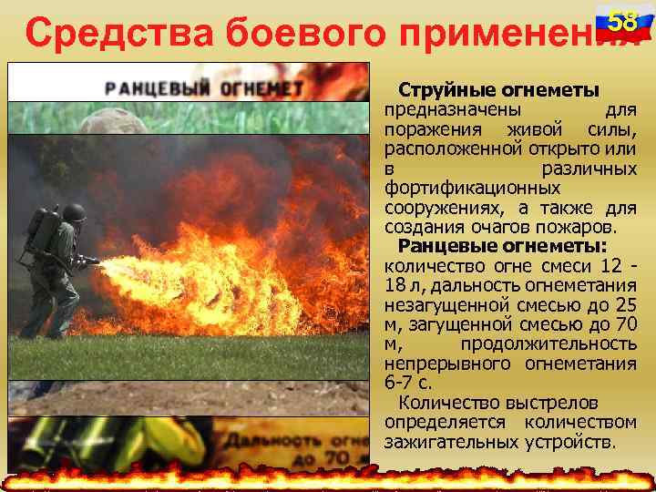Средства боевого 58 применения Струйные огнеметы предназначены для поражения живой силы, расположенной открыто или