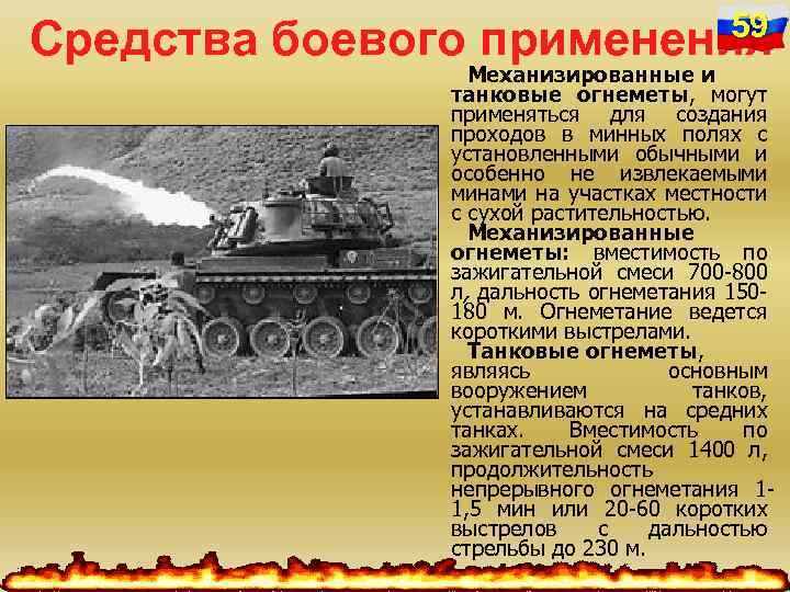 Средства боевого 59 применения Механизированные и танковые огнеметы, могут применяться для создания проходов в