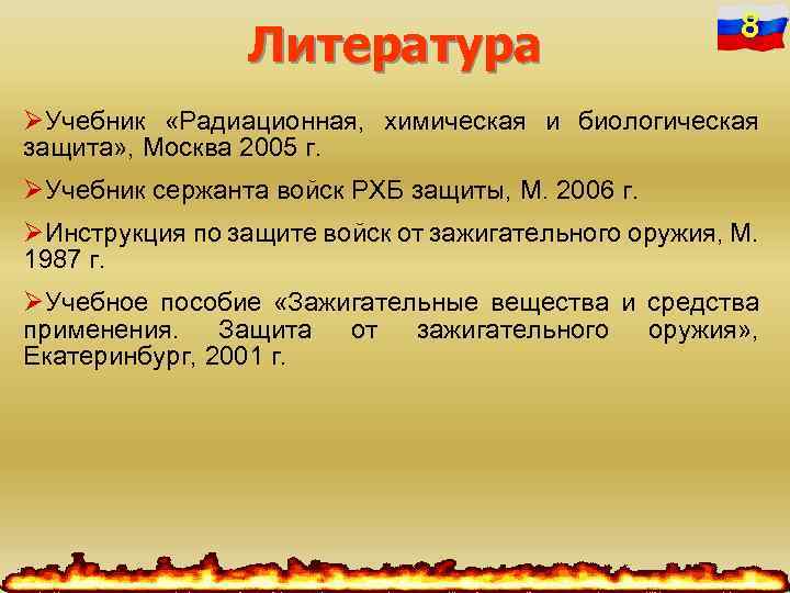 Литература 8 ØУчебник «Радиационная, химическая и биологическая защита» , Москва 2005 г. ØУчебник сержанта