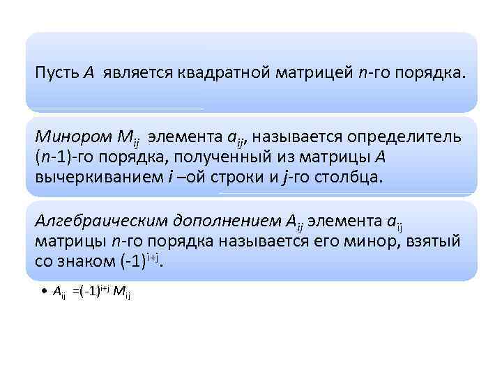 Пусть А является квадратной матрицей n-го порядка. Минором Мij элемента аij, называется определитель (n-1)-го