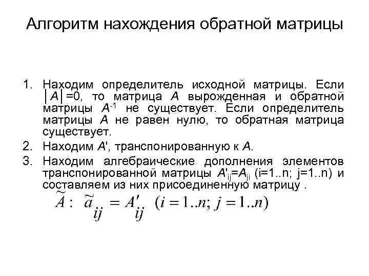 Алгоритм нахождения обратной матрицы 1. Находим определитель исходной матрицы. Если │А│=0, то матрица А