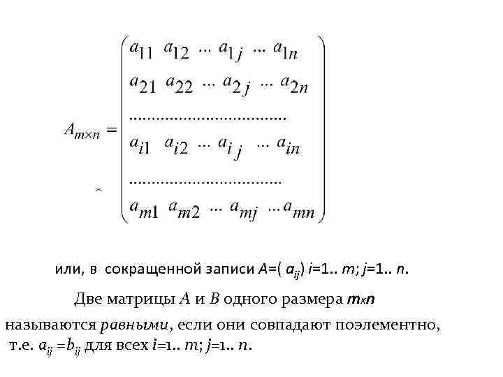 или, в сокращенной записи А=( аij) i=1. . m; j=1. . n. Две матрицы