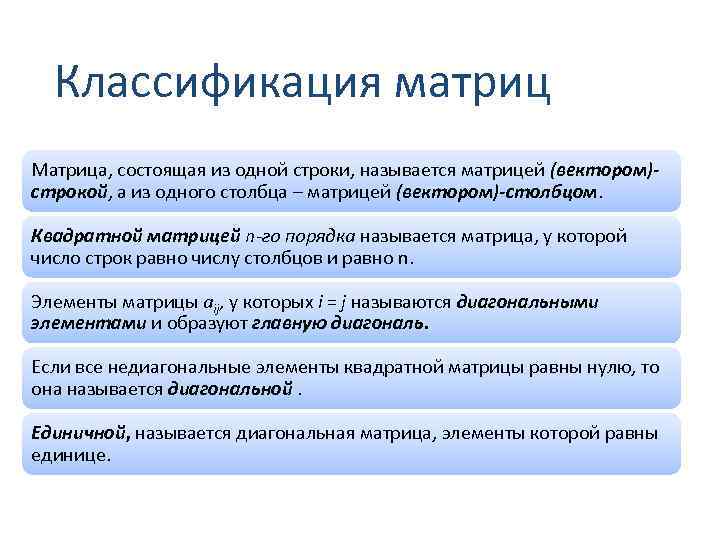 Классификация матриц Матрица, состоящая из одной строки, называется матрицей (вектором)строкой, а из одного столбца