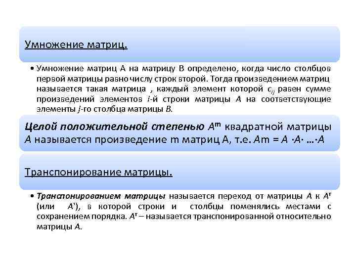Умножение матриц. • Умножение матриц А на матрицу В определено, когда число столбцов первой